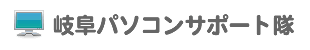 岐阜県内中心。パソコン出張サポート パソコン修理 データ復旧 データ復元